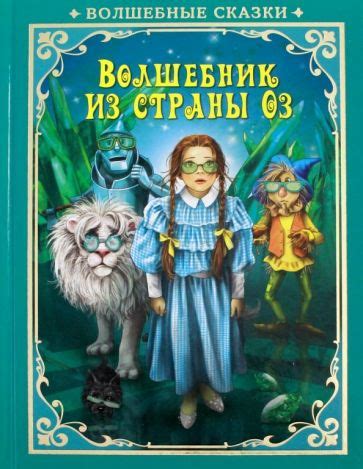 Книга: "Волшебник Страны Оз" - Лаймен Баум. Купить книгу, читать ...