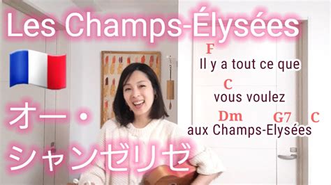 Les Champs Élysées💓ukulele Cover Chords☀️オー・シャンゼリゼ 💓（フランス語日本語）ウクレレカバー