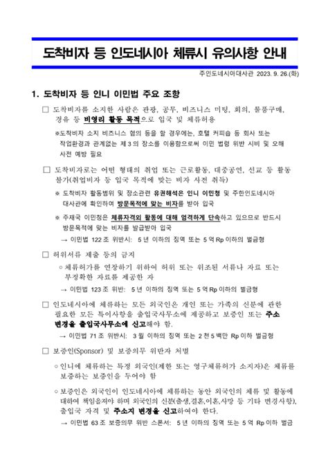 도착비자 등 인도네시아 체류시 유의사항 안내 상세보기안전공지주인도네시아 대한민국 대사관