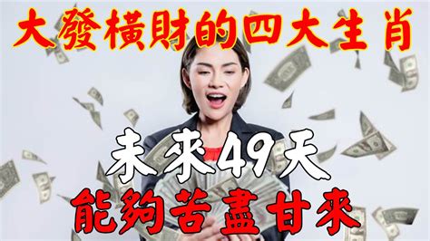 未來49天能夠苦盡甘來，大發橫財的四大生肖！｜佛道禪心 Youtube