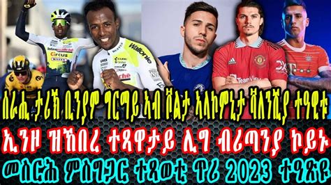 ሰራሒ ታሪኽ ቢንያም ግርማይ ኣብ ቮልታ ኣላኮምኒታ ቫለንቪያ ተዓዊቱ ኢንዞ ዝኽበረ ተጻዋታይ ሊግ ብሪጣንያ ኮይኑ