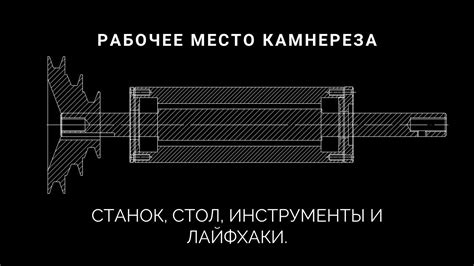 Камнерезное рабочее место. Камнерезные станки, инструменты и лайфхаки ...