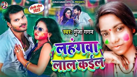 Full Song लहगव लल कईल Gunja Gagan Lahangwa Lal Kail Latest