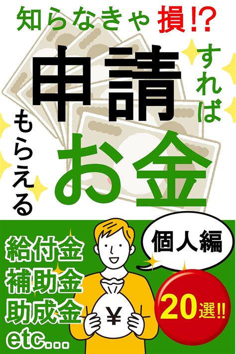 知らなきゃ損！？申請すればもらえるお金20選！！＜個人編＞ 【2023年】【補助金】【給付金】【助成金】【申請】【国】【支援金】【自治体