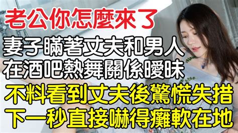 “老公，你怎麼來了！”妻子瞞著丈夫和男人在酒吧熱舞關係曖昧，不料看到丈夫後驚慌失措下一秒直接嚇得癱軟在地！｜情感｜男閨蜜｜妻子出軌｜沉香醉夢 Youtube