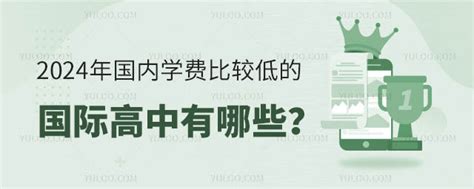 2024年国内学费比较低的国际高中有哪些？ 育路国际学校网