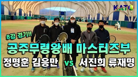 2021 KATO 공주무령왕배 마스터즈부 8강 정명훈 김응만 vs 서진희 류재명 Amateur Tennis Match YouTube