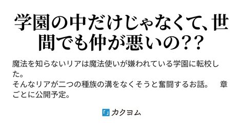 私が転校した学園の普通科と魔法科は仲が悪い？（柴エビ） カクヨム