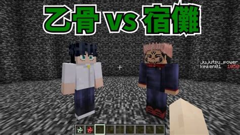 0065【マイクラmod】乙骨憂太と両面宿儺を戦わせてみた【呪術廻戦mod】 Jujutsu Kaisen Minecraft