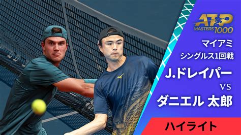 男子テニスatpツアー マスターズ1000 マイアミ シングルス1回戦 Jドレイパーgbr Vs ダニエル 太郎jpn