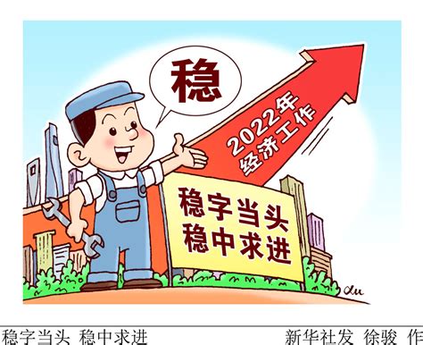 漫画：稳字当头 稳中求进 法治网