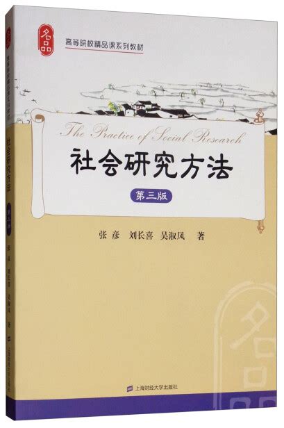 社会研究方法（第三版） 张彦 刘长喜 吴淑凤 微信读书