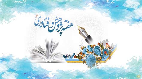 اعلام اسامی روزها و برنامه های هفته پژوهش و فناوری سال ۱۴۰۱ دیده بان