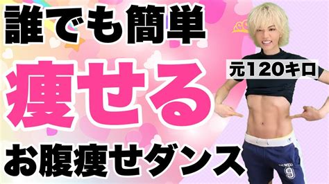 【元120キロのダイエット術】簡単に痩せるダンス‼︎ たた 120キロから57キロに 簡単ダンス