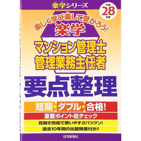 楽学マンション管理士・管理業務主任者要点整理〈平成28年版〉 楽学シリーズ 20230703220426 00997usryry