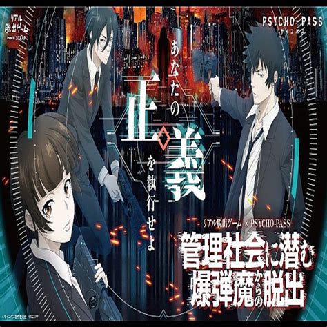 人気アニメ「psycho Pass サイコパス」リアル脱出ゲーム開催中『管理社会に潜む爆弾魔からの脱出』 2023年6月20日掲載