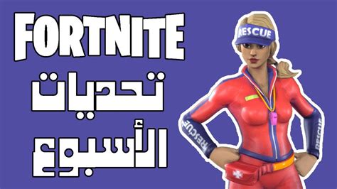 فورت نايت شرح تحديات الإسبوع الرابع الموسم الخامس Fortnite Week