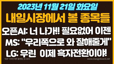 11월21일 화요일 추천종목 오픈ai 너 나가 이제 필요없어 Ms 우리쪽으로 와 새로운팀 꾸릴게 Lg이제