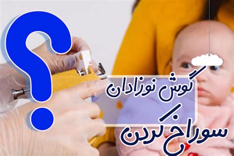 همه چیز درباره سوراخ کردن گوش کودک دان یار مگ