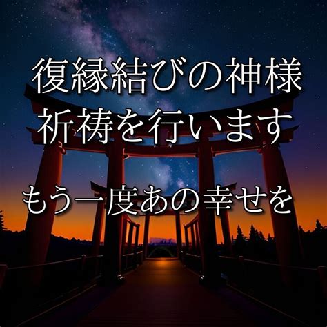 復縁結び神様を味方につけます 復縁特化の鑑定メニューです