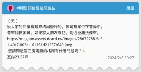 問題 預售屋格局請益 購屋板 Dcard