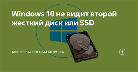 Windows 10 не видит второй жесткий диск или SSD Блог системного