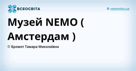 Музей NEMO ( Амстердам )
