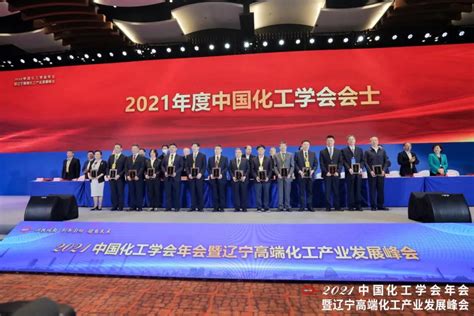 中国化工学会2021年度会士授予仪式隆重举行