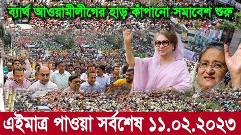 এইমাত্র পাওয়া Latest Bangla News 11 Feb 2023 Update News Ajker Bangla