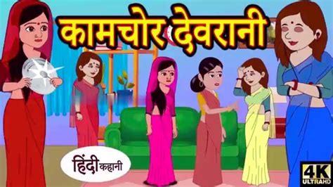 Hindi Kahaniya Story Time Saas Bahu New Story