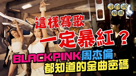 這樣寫歌一定暴紅？ Blackpink周杰倫都知道的金曲密碼｜三立娛樂星聞 Youtube