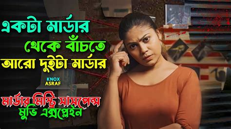 একটা মার্ডার থেকে বাঁচতে আরো দুইটা মার্ডার Suspens Thriller Movie Explained In Bangla Knox