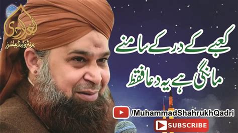 Kabay Kay Dar Kay Samnay Mangi Hay Yeh Dua Faqat Owais Raza Qadri Youtube