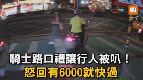 騎士路口禮讓行人被叭！ 怒回：有6000就快過｜三寶｜行人｜社會 Youtube