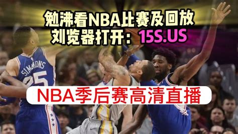 Nba季后赛直播：勇士vs国王篮网vs76人在线观看 腾讯视频