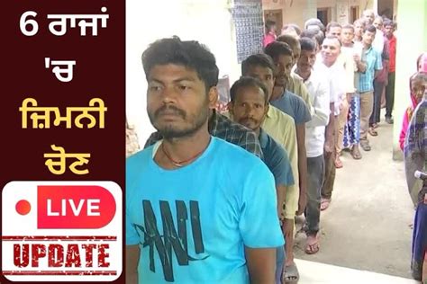 Assembly Bypolls Live Updates 6 ਸੂਬਿਆਂ ਦੀਆਂ 7 ਸੀਟਾਂ ਤੇ ਵੋਟਿੰਗ ਜਾਰੀ Assembly Bypolls Live