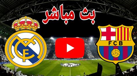 🔴بث مباشر مباراة برشلونة و ريال مدريد بجودة عالية و بدون تقطيع