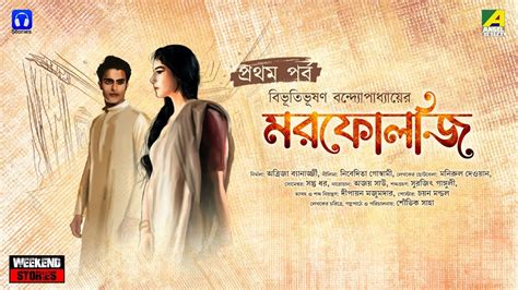 Morphology মরফলজ Part 1 Bengali Audio Story Bibhutibhushan