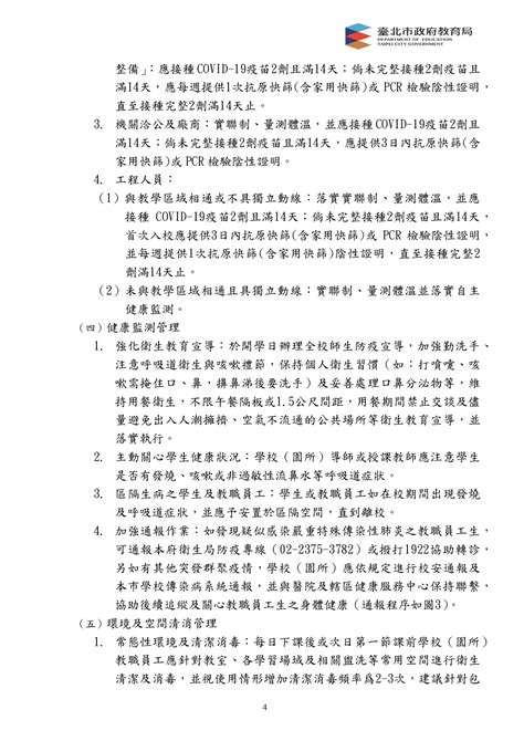 公告臺北市政府教育局111年2月25日修訂《臺北市各級學校暨教育機構 因應嚴重特殊傳染性肺炎防疫教育總指引》 臺北市北投區北投國民小學