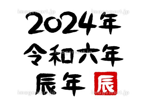 2024年（令和六年）辰年の筆書文字イラスト [217062923] イメージマート