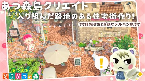 【あつ森 島クリ】入り組んだ路地にお洒落な住宅街作りましょ！【島クリエイト：あつまれどうぶつの森 Acnh】 Youtube