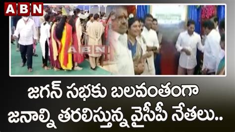 జగన్ సభ కు బలవంతంగా జనాల్ని తరలిస్తున్న వైసీపీ నేతలు Cm Jagan Speech At Narsipatnam Abn