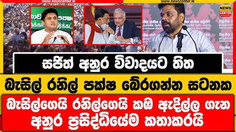 බැසිල් රනිල් පක්ෂ බේරගන්න සටනක බැසිල්ගෙයි රනිල්ගෙයි කඹ ඇදිල්ල ගැන