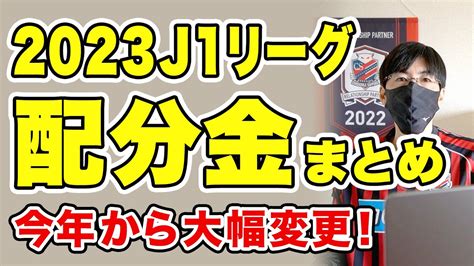 【大きく変わる】2023年j1の賞金・配分金のまとめ Youtube