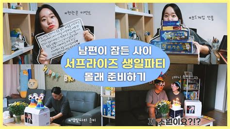 [남편 생일파티 Vlog] 남편이 잠든 사이에 준비하는 서프라이즈 생일파티🎂 서프라이즈이벤트🎁 신혼부부일상 Youtube