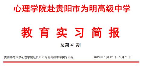 实习简报心理学院2019级师范生赴贵阳市为明高级中学实习简报（四） 贵州师范大学心理学院