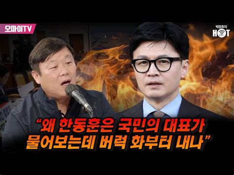 박정호의 핫스팟 日편단심 윤석열 안진걸 윤석열 국무회의 발언으로 불법 자백했다 오마이TV