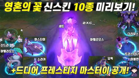 롤 역대급 신스킨 영혼의 꽃 신스킨 10종 미리보기 마스터이 프레스티지 세트 다리우스 소라카 신드라 아펠리오스