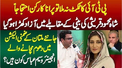 Waseem Abbas Ko Pti Ticket Na Mila Tu Shah Mahmood Qureshi Ki Beti Ke