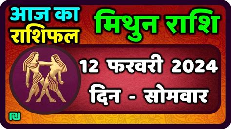 मिथुन राशि 12 फरवरी 2024 Mithun Rashi 12 February 2024 Aaj Ka Mithun Rashifal Youtube